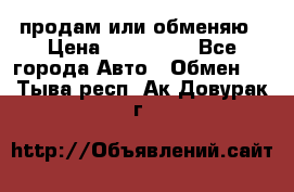 продам или обменяю › Цена ­ 180 000 - Все города Авто » Обмен   . Тыва респ.,Ак-Довурак г.